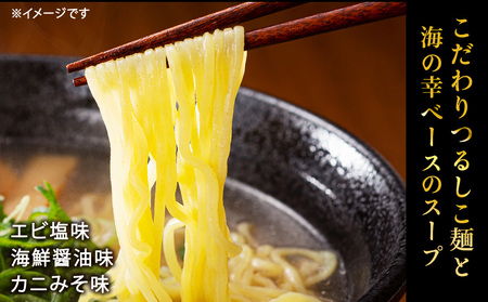 カニみそ・エビしお・海鮮しょうゆ　稚内海鮮ラーメン16食セット【配送不可地域：離島・沖縄県】