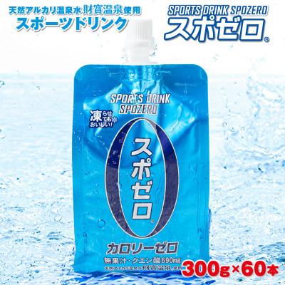 ふるさと納税 伊佐市 スポーツドリンク(300g×60本)スポゼロ パウチ カロリーゼロ(伊佐市)