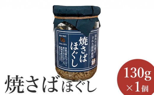 焼さばほぐし130g×1個【04000801】