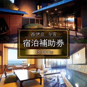 西伊豆 今宵 宿泊補助券 15000円分 チケット 旅行  ホテル 旅館 宿 静岡県 沼津市 戸田