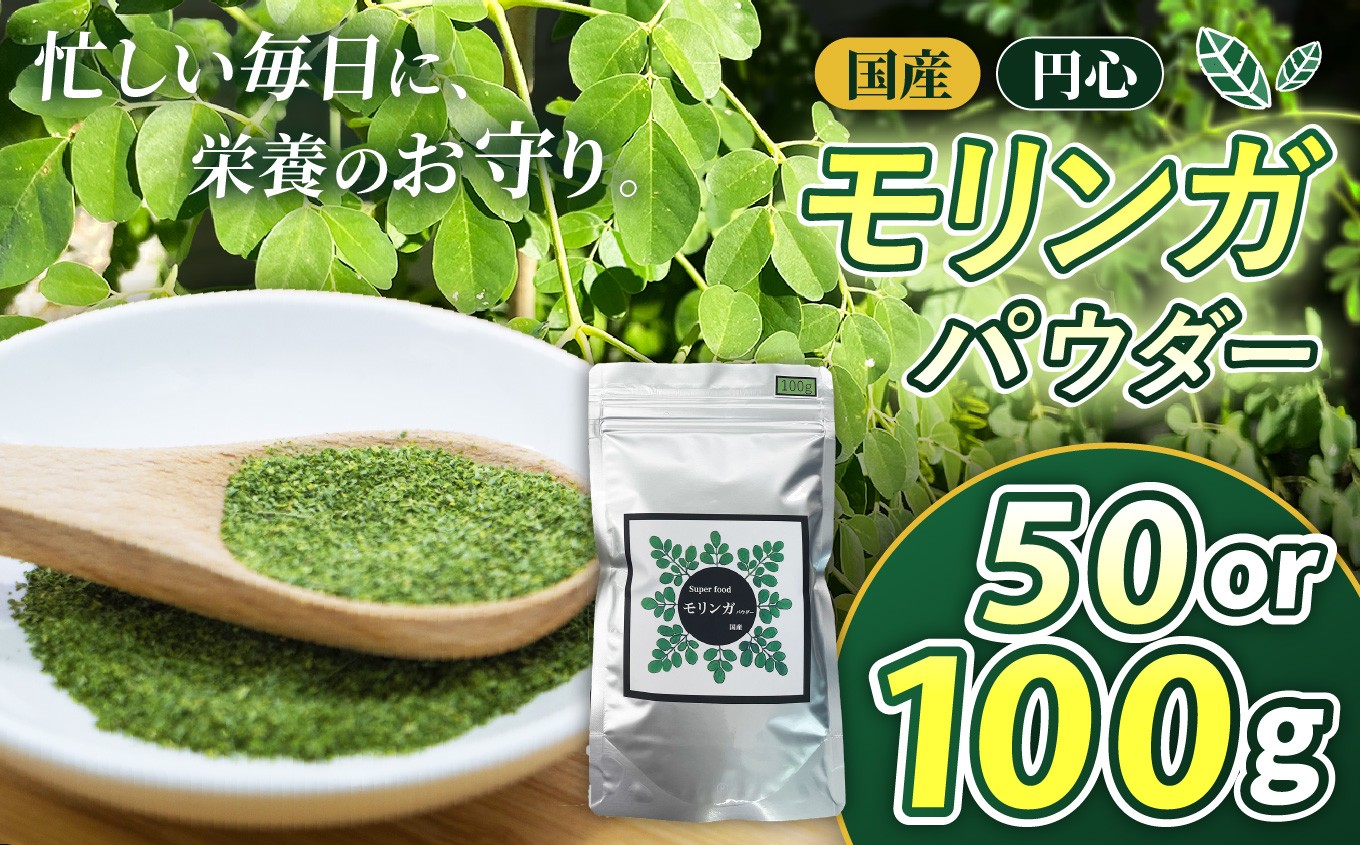 
                  【選べる内容量】国産円心モリンガパウダー | モリンガ パウダー 国産 美容 健康 ビタミン 食物繊維 タンパク質 アミノ酸 鉄分 カルシウム 栄養 バランス 美容液 サプリ スーパーフード 人気 話題 兵庫県 上郡町
                