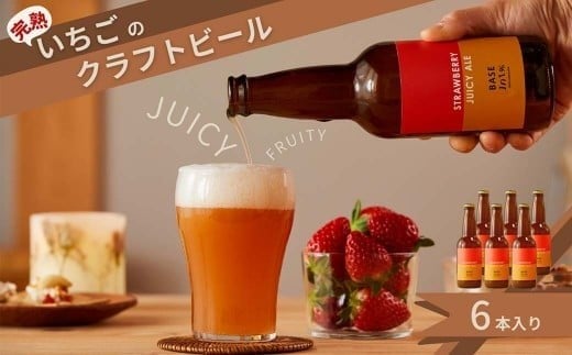 
完熟いちごのクラフトビール×6本_ストロベリージューシーエール M-MQ-A01A
