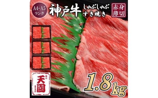 【定期便　全３回】【肉の天園】神戸牛 赤身 モモ・ウデ しゃぶしゃぶすき焼き600g×3ヶ月