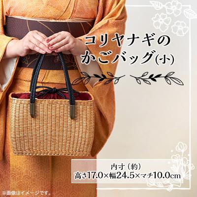 ふるさと納税 養父市 コリヤナギのかごバック(小)