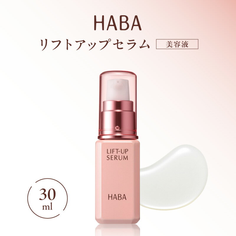 【ふるさと納税】 HABA リフトアップセラム 30ml 美容液 スキンケア 美容液 美容 目元ケア フェイスライン エイジングケア ビタミンC ハーバー研究所 北海道 苫小牧市 おすすめ ランキング プレゼント ギフト