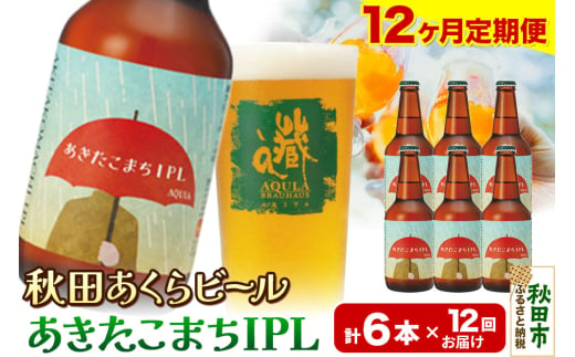 《定期便12ヶ月》【秋田の地ビール】秋田あくらビール あきたこまちIPL 6本セット(330ml×計6本)