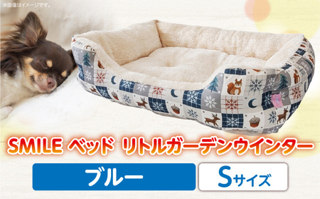 SMILE ベッド リトルガーデンウインター　ブルーSサイズ ワンちゃん わんちゃん 愛犬 小型犬 秋冬用 ペット用品 ペット用 ベッド 犬ベッド 奈良県 生駒市