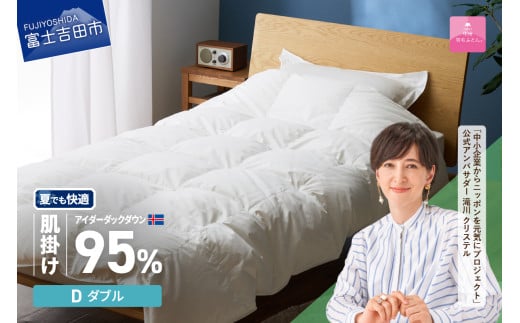 【甲州羽毛肌掛けふとん】銀の糸×アイダーダウン95％ (ダブル / アイボリー) お任せカバー付き 掛け布団 ダブル ふとん 寝具 羽毛布団 肌掛け 抗菌 抗ウイルス 山梨 富士吉田