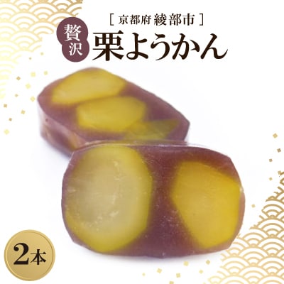 贅沢 栗ようかん 2本 京都府綾部市 和スイーツ【1600080】
