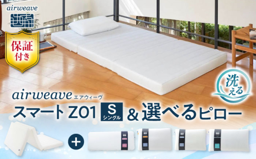 【マット枕セット】エアウィーヴ スマートZ01 シングル & ピロー スリム 株式会社エアウィーヴ [AQBV161] エアウィーブ ベッドマットレス マットレス 高反発 洗える エアリーブ エアリーヴ エアウィーブ マットレス 枕 まくら セット  ふとん 布団 寝具 人気 ギフト 贈答 プレゼント