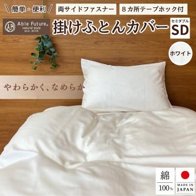 ふるさと納税 亀岡市 《京都金桝》掛け布団カバー セミダブル ホワイト 無地 綿100% 国産 (エフィットプレーン)