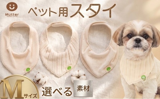スタイ ペット用 Mサイズ 1枚 【選べる素材】 レーシーニット 接結ワッフル メッシュ裏毛 ドッグ用 ワンちゃん ペット用 ドッグウェア かわいい オーガニックコットン ナイロン スカーフ ウェア おすすめ 人気 SNS映え 小型犬 犬服 犬 オーガニック コットン 優しい パグ シー･ズー 10000円 10000 ふるさと納税 ふるさと納税ペット 千葉県銚子市 有限会社マザーズ ミュッター