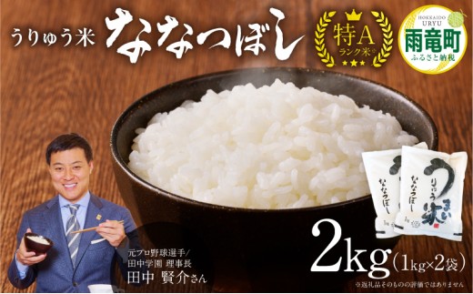 【7月発送】うりゅう米 ななつぼし 2kg (1kg×2袋) お米 米 ごはん ご飯 特A 単一原料米 お弁当 国産 人気 おすすめ kome 雨竜町