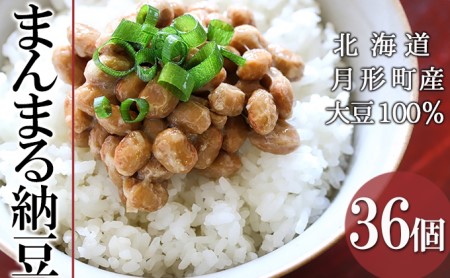 北海道 月形町産大豆100％ まんまる 納豆 3P×12 計36個  ユキホマレ 保存料不使用 安心 安全 国産 手作業 大粒 タレ付 からし付 ごはんのお供 健康 腸内環境 腸活 お取り寄せ 送料無料 エーコープつきがた 月形町