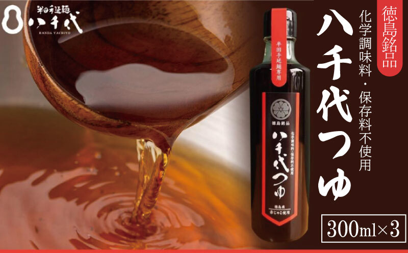 めんつゆ つゆ 計900ml 300ml×3本 めんつゆ そうめん つゆ そば 蕎麦 うどん だし 出汁 調味料 天つゆ そうめん流し なし 流しそうめん 徳島 半田 八千代つゆ