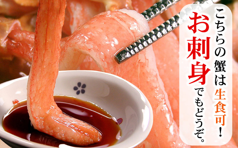 【生食可・カット済・棒肉のみ】ずわいかにしゃぶ1kg C-56031
