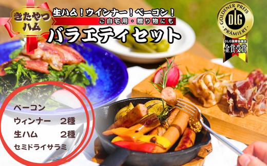 
                  きたやつハムセット　バラエティセット［KH-108］
                