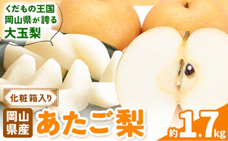 あたご梨 約1.7kg【配送不可地域あり】梨 なし