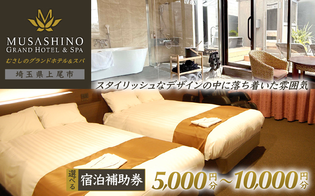 
            【選べる金額】むさしのグランドホテル&スパ 宿泊チケット 5000円〜10000円分 | ホテル 宿泊券 宿泊チケット グランドホテル 朝食 ビュッフェ 宿泊 宿 温泉 旅行 癒し 源泉かけ流し スパ サウナ 埼玉県 上尾市
          