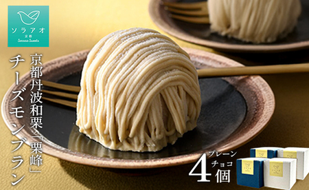 京都丹波栗 「栗峰」 チーズモンブラン 4個 （プレーン・チョコ） | ケーキ モンブラン