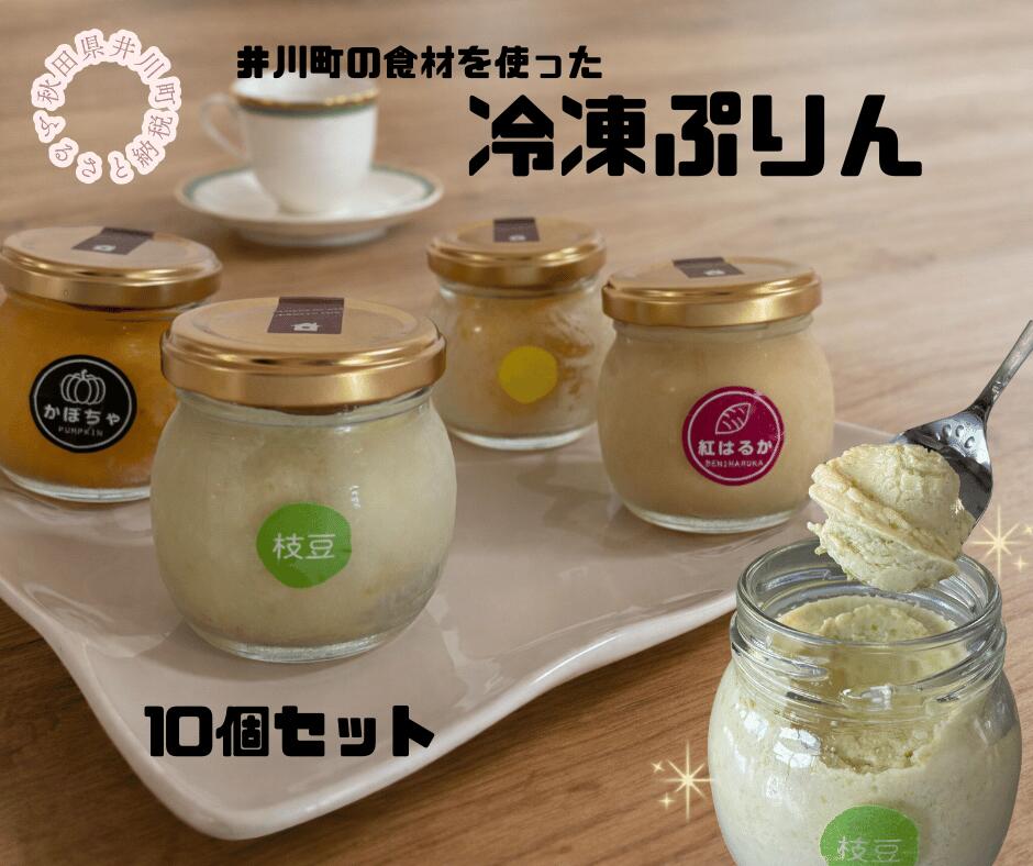 【ふるさと納税】冷凍プリン10個セット（枝豆×3・かぼちゃ×3・とうもろこし×2・焼き芋×2）