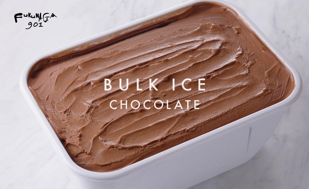 【FUKUNAGA901】バルクアイス チョコレート(たっぷり2L入り)［ 京都 スイーツ おしゃれ パフェ 人気店 大容量 アイス 人気 おすすめ お菓子 洋菓子 京都駅 駅ビル お取り寄せ 通販 送料無料 ふるさと納税 ］