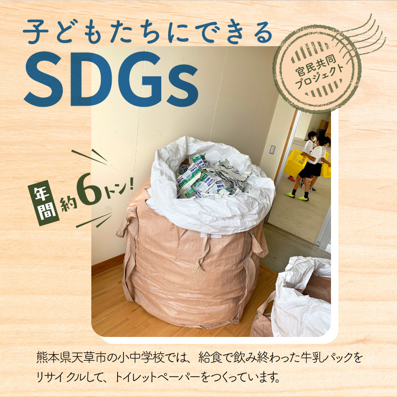 S180-001_小中学校の牛乳パックを再利用した「あまくさトレパー」