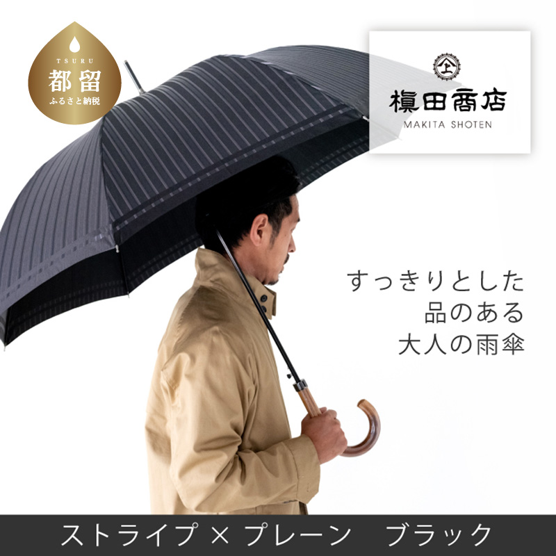 【槙田商店】紳士長傘　Stripe ×Plain BLACK 傘 かさ 雨具 高級 晴雨 兼用 UV 日焼け ギフト ファッション  日傘 プレゼント 化粧箱 老舗