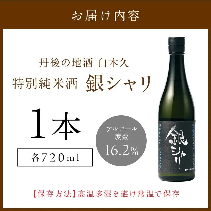 特別純米 銀シャリ 720ml 日本酒 日本酒 京都 日本酒 地酒 お酒 酒 酒好き お酒好き プレゼント 敬老の日 誕生日 母の日 父の日 お祝い 手土産 アルコール 京都 丹後 地酒 日本酒 送料