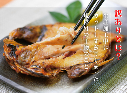 【訳あり】干物 【大島水産】 訳あり干物セット