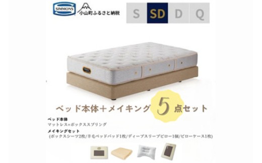 BI60セミダブルベッド　ダブルクッションタイプ　ゴールデンバリュー/AA21223/ベージュBA21001　メイキングセット（羊毛ベッドパッド×1枚、サテンボックスシーツ×2枚、ディープスリープピロー5・ミドル、サテンピローケース）｜マットレス ボックスシーツ 寝具セット