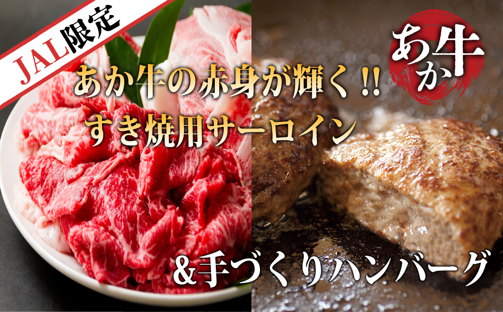 【JALふるさと納税限定】すき焼き用サーロインと手づくり赤牛ハンバーグのセット   阿蘇グルメ 熊本和牛 あか牛サーロイン  すき焼き用和牛 赤身肉  個包装ハンバーグ 真空パック 冷凍和牛グルメ 旨み 贅沢な食卓 おうちで和牛 とろけるすき焼き ジューシー ごちそう 熊本 阿蘇