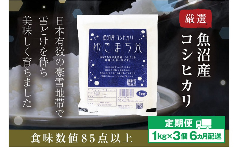 
            【定期便／6ヶ月】ゆきまち米1kg×3個 極上魚沼産コシヒカリ
          