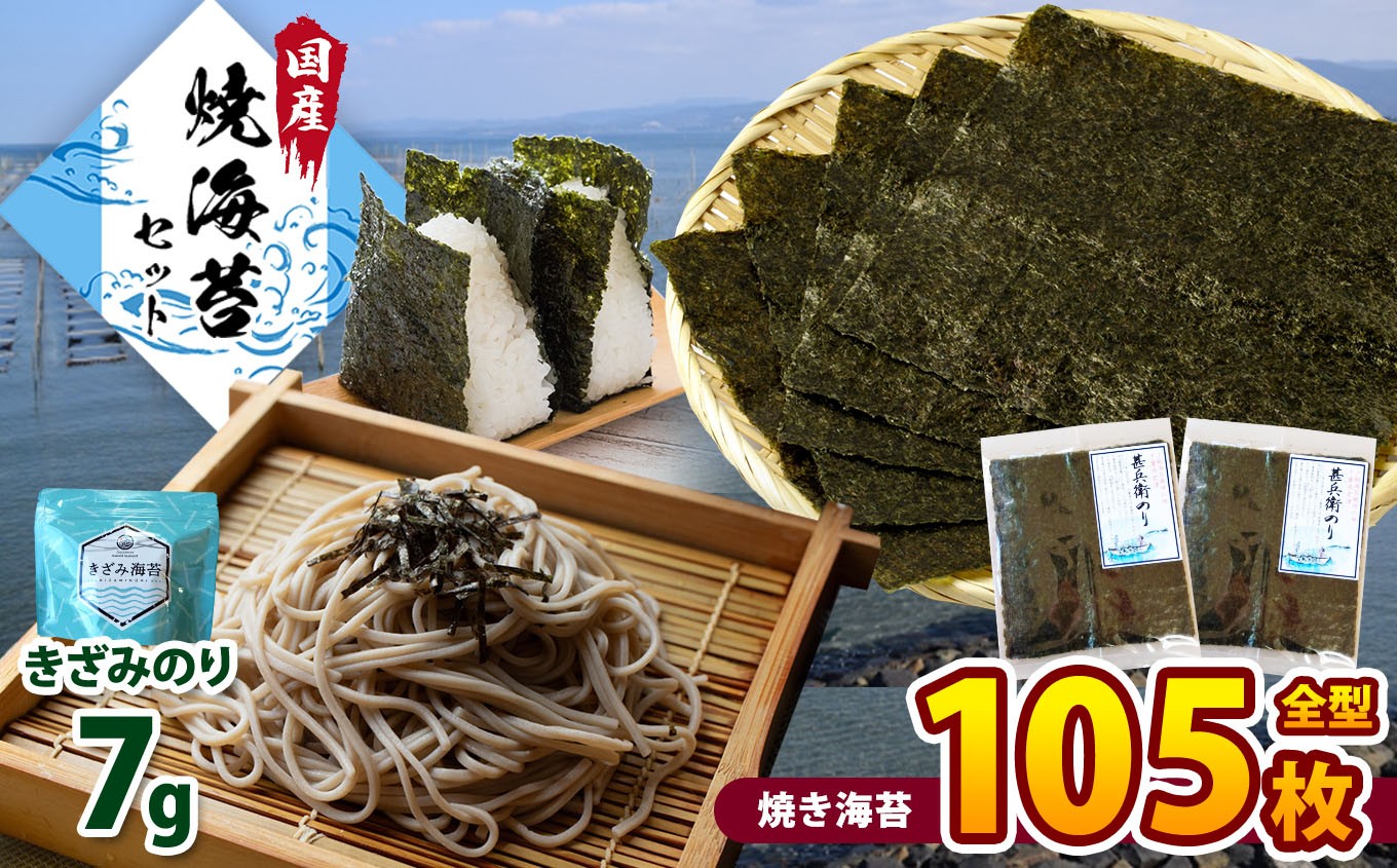 
                  焼き海苔 105枚＋きざみのり7g｜老舗カネス 1枚1枚 火加減調整 焼きたての香り 国産 ご飯のお供 おにぎり 手巻き寿司 おむすび のり ノリ 焼海苔 2週間以内発送｜千葉県 君津市
                