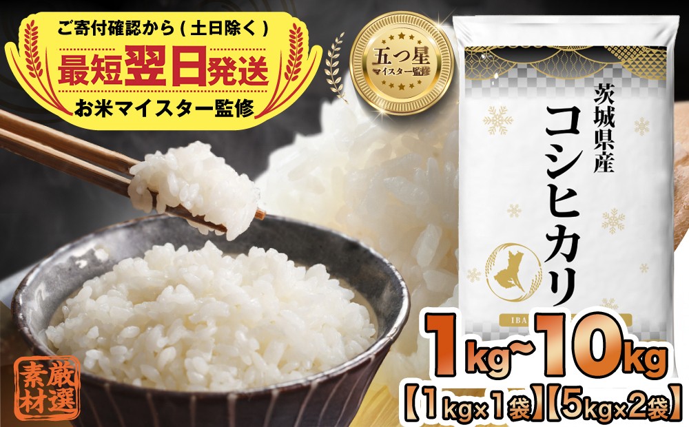 
                  最短翌日出荷!! ＼ 選べる内容量 ／ 令和7年産 茨城県産 コシヒカリ 1kg 2kg 3kg 5kg 10kg 五つ星 お米マイスター 監修 即納 こしひかり 国産 こめ コメ 米 精米 人気 美味しい ランキング ふるさと納税 返礼品
                