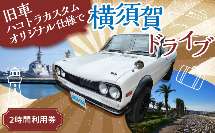 
            旧車 ハコトラカスタムオリジナル仕様 レンタカー 2時間利用券 レトロ 車 ドライブ 旅行 観光 レジャー  神奈川 横須賀 サニー トラック ハコ トラック 2名 2人 カップル 夫婦 友人【有限会社CAT】 [AKBS005]
          