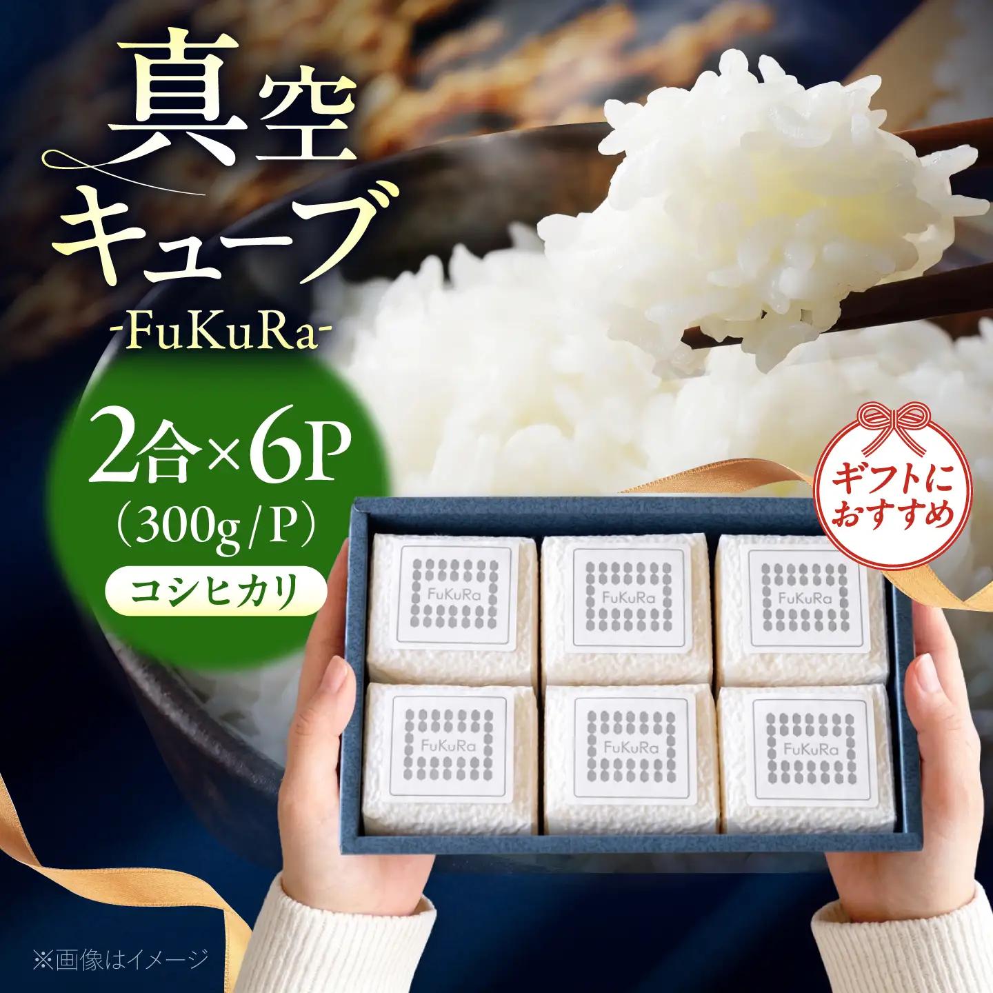 福井県産 こしひかり 『FukuRa』(ふっくら)真空キューブ ギフト 2合×6パック (300g×6パック)[BFAV023]
