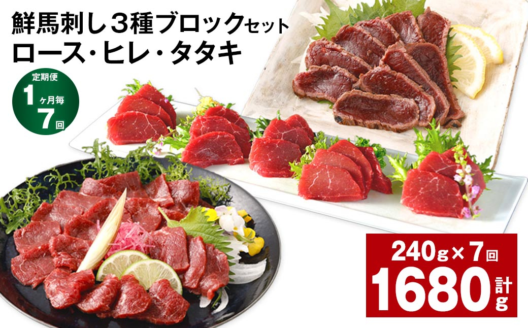 
【1ヶ月毎7回定期便】鮮馬刺し 3種ブロックセット（ロース・ヒレ・タタキ）
