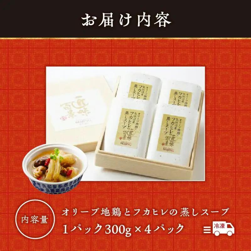 オリーブ地鶏とフカヒレの蒸しスープ　4人前