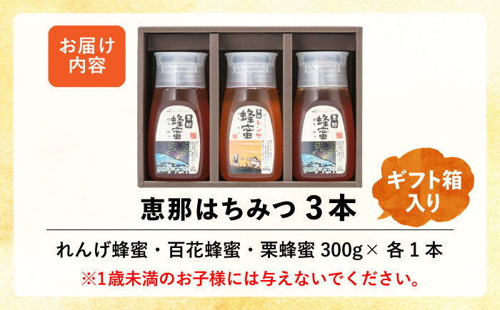 恵那蜂蜜 3本 ギフト箱入りセット (蓮華蜂蜜・百花蜂蜜・栗蜂蜜300g×各1本) 国産 はちみつ 岐阜 恵那市 / はち工房こうけつ [AUDF020]