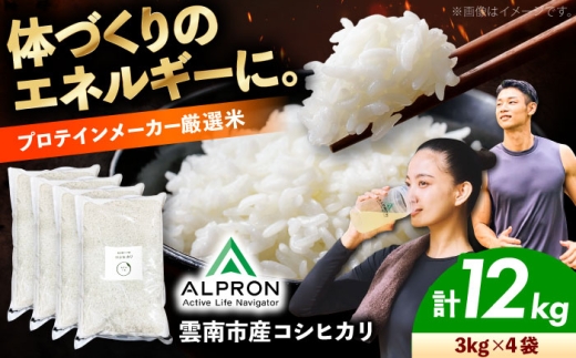 コシヒカリ 12kg（3kg×4袋）令和7年産 米 コシヒカリ お米 精米 白米 こめ コメ おこめ ご飯 ごはん ブランド米 お取り寄せ コシヒカリ米 ご当地米 3kg米 食品 こめストック おいしいおこめ 国産 こしひかり おコメ 朝食 島根米 米12kg 3キロ×4 銘柄米 国内米 小分け お米10kg以上 人気 おすすめ 脱炭素米 島根県雲南市/株式会社アルプロン(米) [AIDR012]