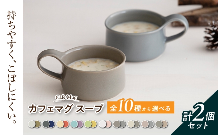 
                  【美濃焼】 カフェマグ スープ 色の組み合わせが選べる 【ZERO JAPAN】マグカップ カップ ティーカップ ゼロジャパン カップ カラフル 岐阜県 土岐市  [MBR241]
                