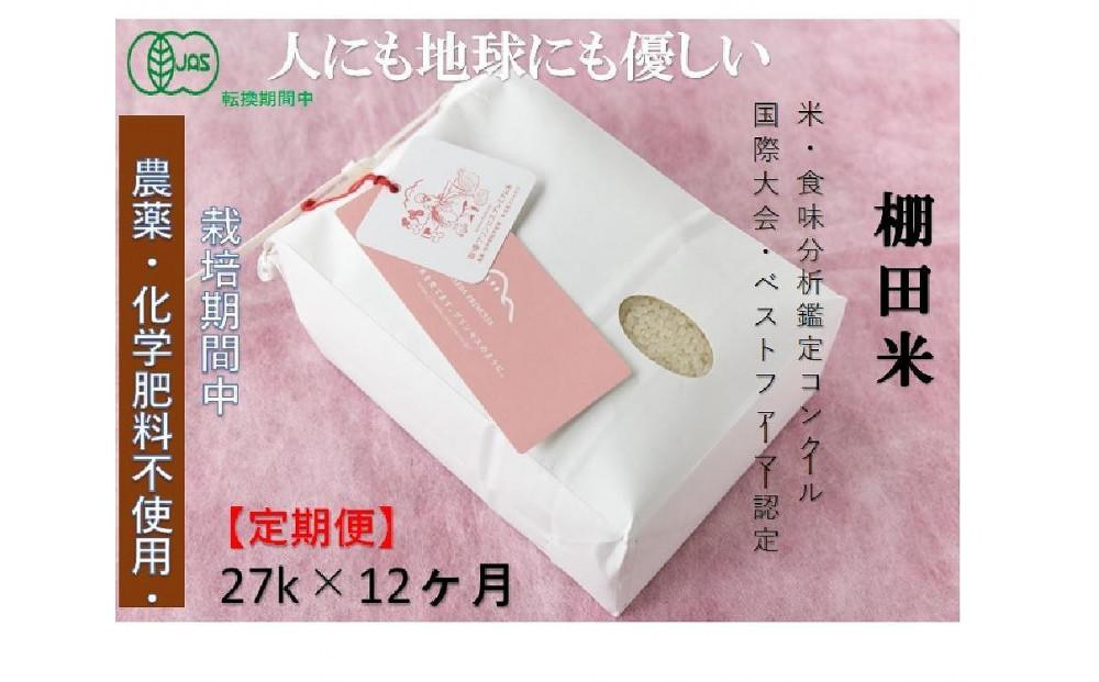 【2025年産新米】【12ヶ月定期便】【有機JAS認証米】魚沼コシヒカリ 苗場プリンセス・プレミアム 精米 27kg(9kg×3袋)×12回 計324kg 127523-054