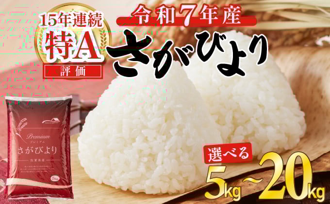 
            【先行予約】令和7年度産 新米 さがびより 特A評価 【選べる容量】5㎏ 10㎏ 15㎏ 20㎏ 精米 佐賀県産 お米 
          