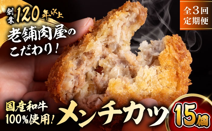 
                  【全3回定期便】メンチカツ(5個入)×3P (15個)／ 葉山町 メンチカツ 揚げ物 冷凍 小分け おやつ おかず 惣菜 定期 定期便　【有限会社葉山旭屋牛肉店】 [ASAP071]
                