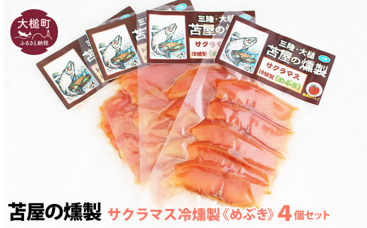 三陸サクラマス冷燻製（めぶき）S(40g×4個セット)