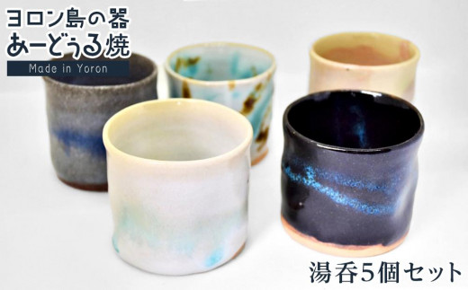 
            ヨロン島の素材を活かした　あーどぅる焼『湯呑5個セット』| 食器 湯呑 コップ 陶器 あーどぅる焼 セット おしゃれ おすすめ 人気 贈答 プレゼント ギフト お祝い 鹿児島県 与論島
          