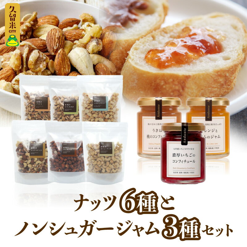 【ふるさと納税】アンダンテ 素焼き ナッツ 6種 ノンシュガー 手作り ジャム 3種 セット 栄養豊富 無塩 ミックスナッツ アーモンド カシューナッツ クルミ ピスタチオ マカダミアナッツ コンフィチュール いちご 桃 オレンジ ライム 福岡県 久留米市 送料無料