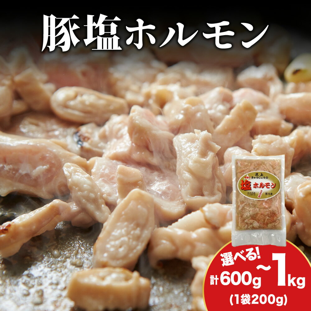 【ふるさと納税】【久上 工藤商店】味付け豚ホルモン（塩） 選べる3袋～5袋 1袋200g入味付き ホルモン 豚肉 焼肉 肉 お肉 北海道ふるさと納税 木古内町 ふるさと納税 北海道