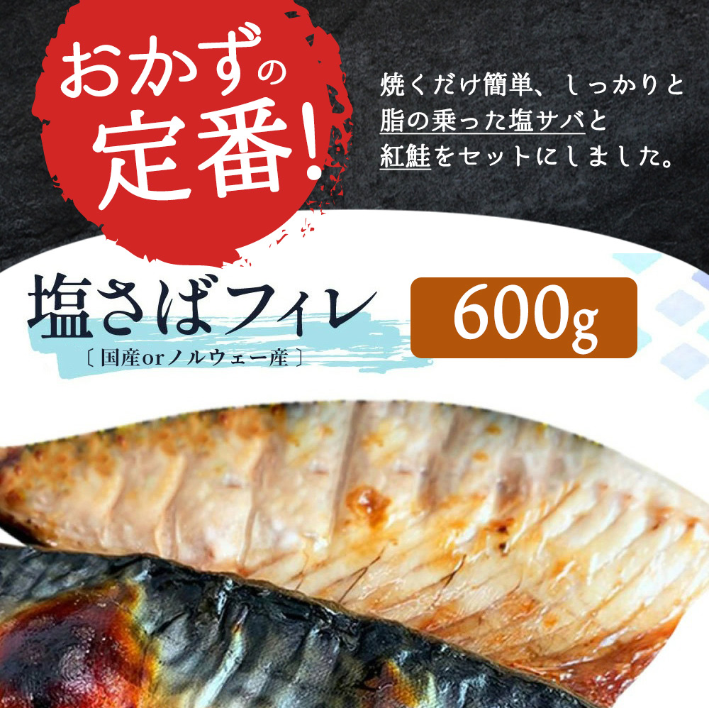 【ご家庭用訳あり】人気の塩さばフィレ＆紅鮭切身セット計1kg/ 和歌山 魚 さば 鮭【uot796A】